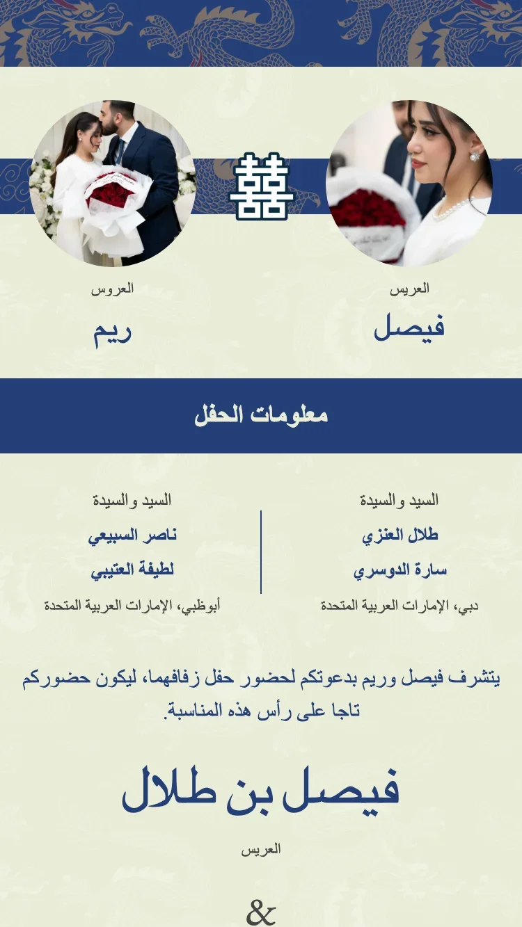 التنين المزدوج - أزرق - قالب دعوة زفاف إلكترونية
