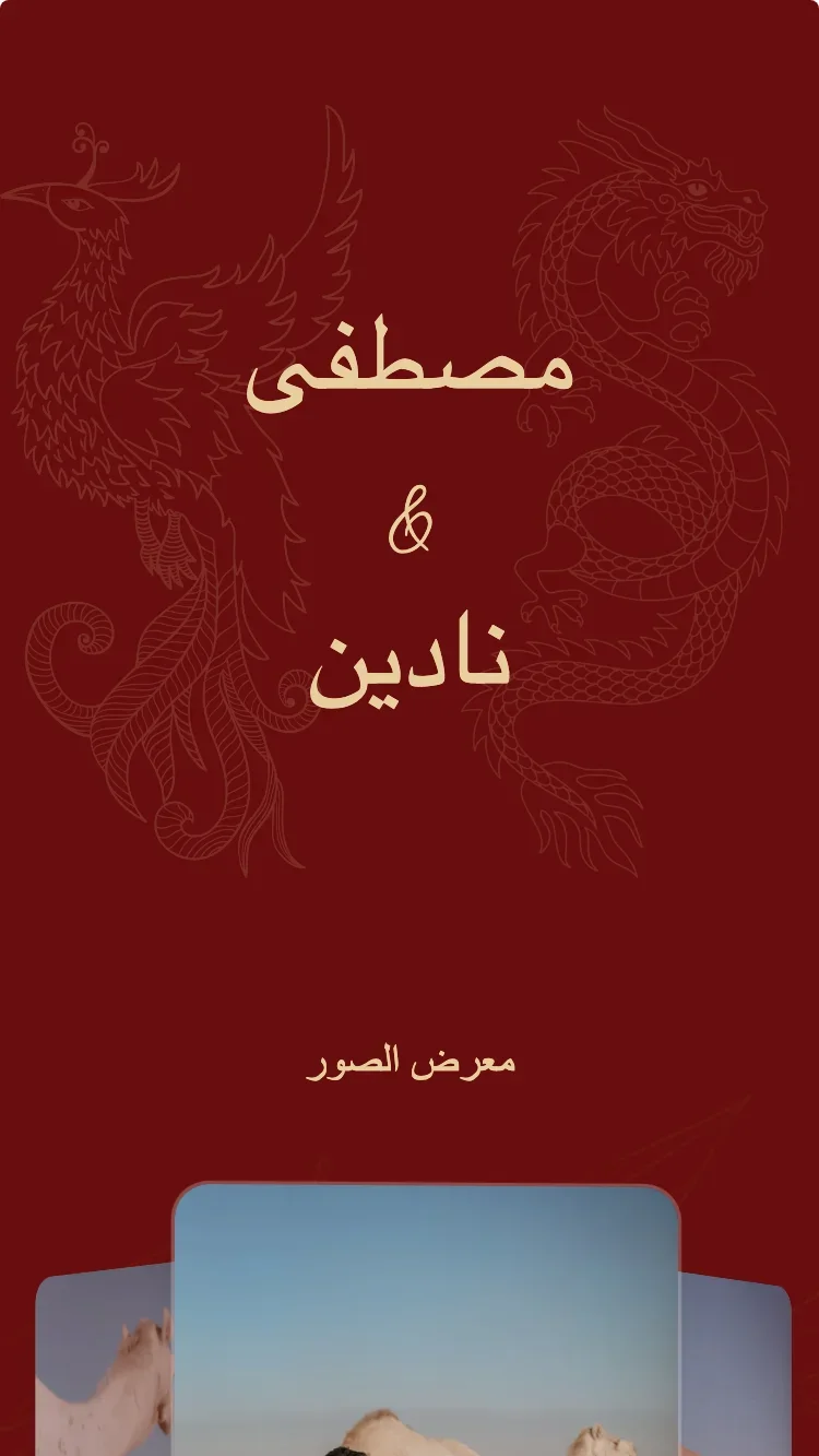 التنين والعنقاء - أحمر - قالب دعوة زفاف إلكترونية