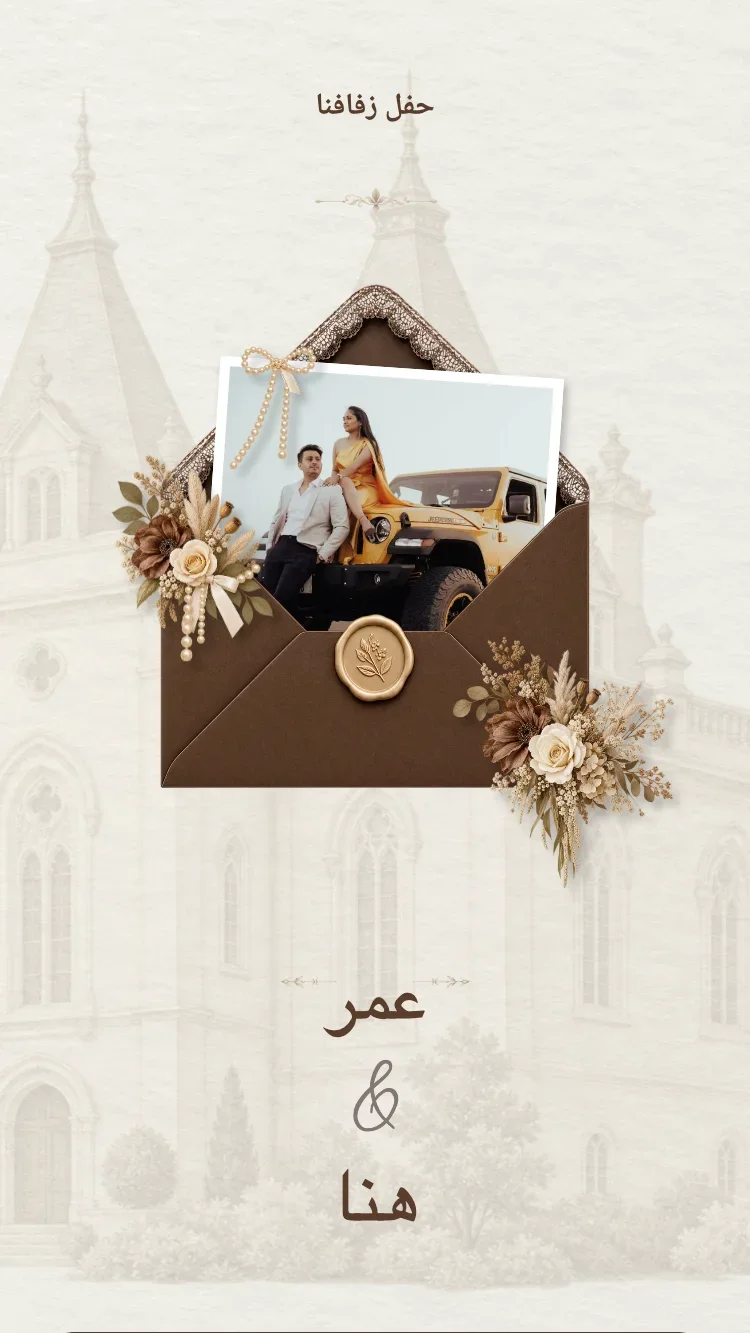 البساطة - بني غامق - قالب دعوة زفاف إلكترونية