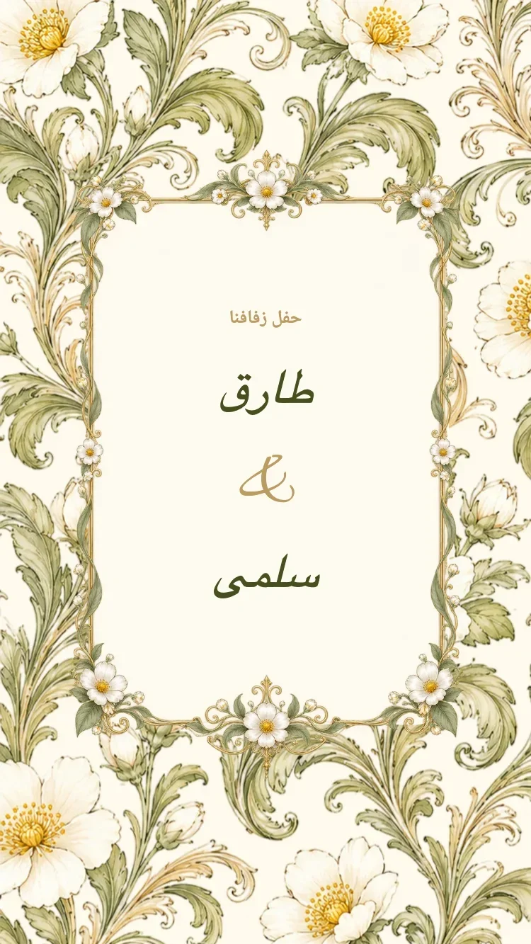 الخزف II - أخضر - قالب دعوة زفاف إلكترونية
