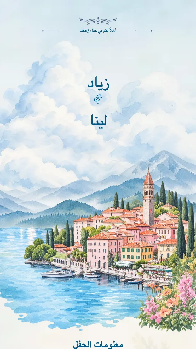 الريفييرا - أزرق - قالب دعوة زفاف إلكترونية