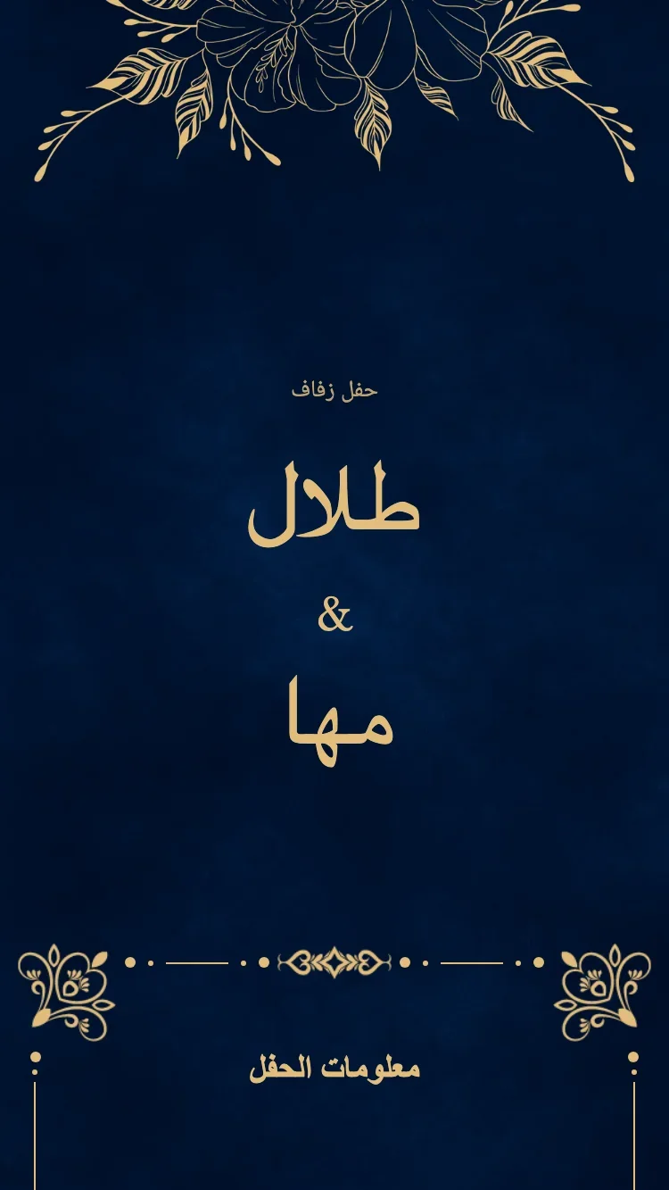 ملكي - أزرق - قالب دعوة زفاف إلكترونية