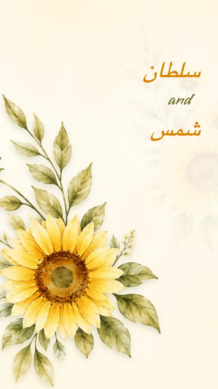 عبّاد الشمس - قالب دعوة زفاف إلكترونية