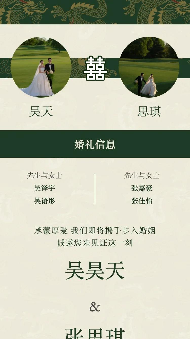 雙龍 - 綠 - 在线婚礼请帖模板