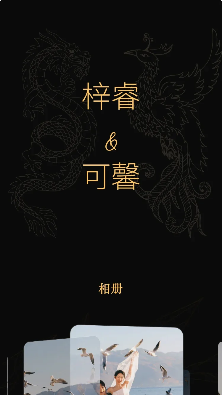 龍鳳 - 黑