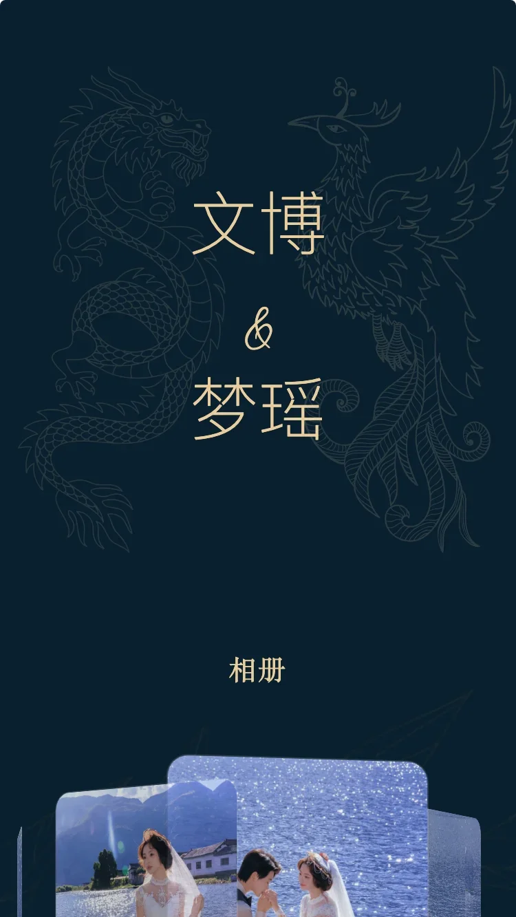 龍鳳 - 藍 - 在线婚礼请帖模板