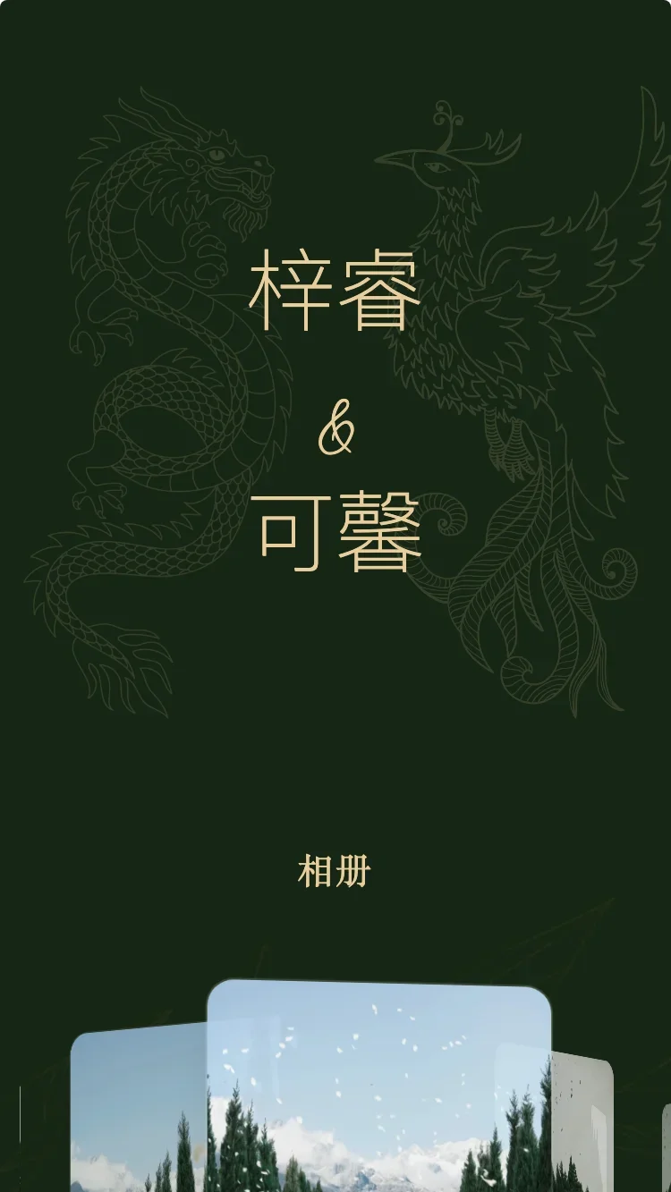 龍鳳 - 綠 - 在线婚礼请帖模板