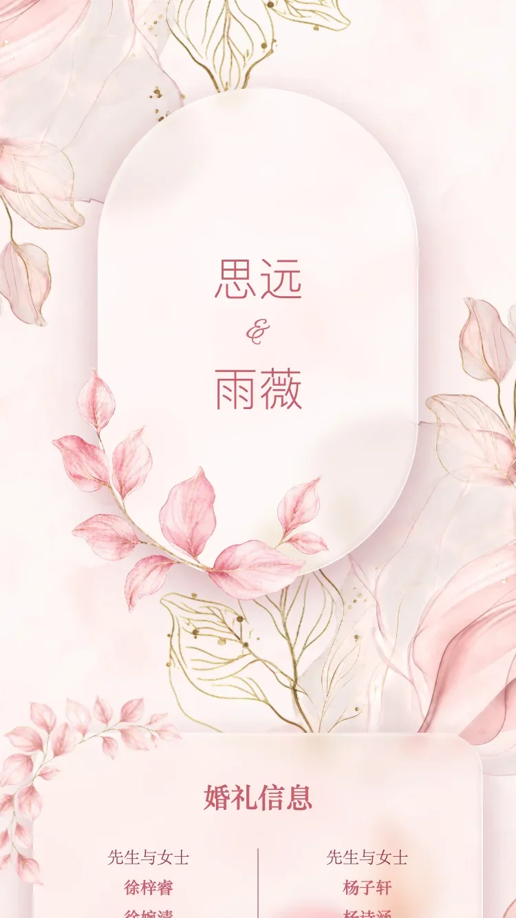 玻璃花園 - 粉 - 在线婚礼请帖模板