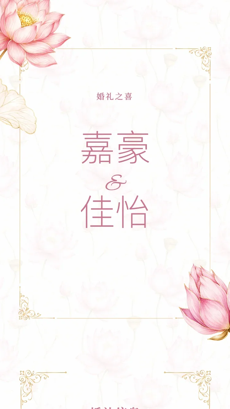 蓮花 - 粉 - 在线婚礼请帖模板