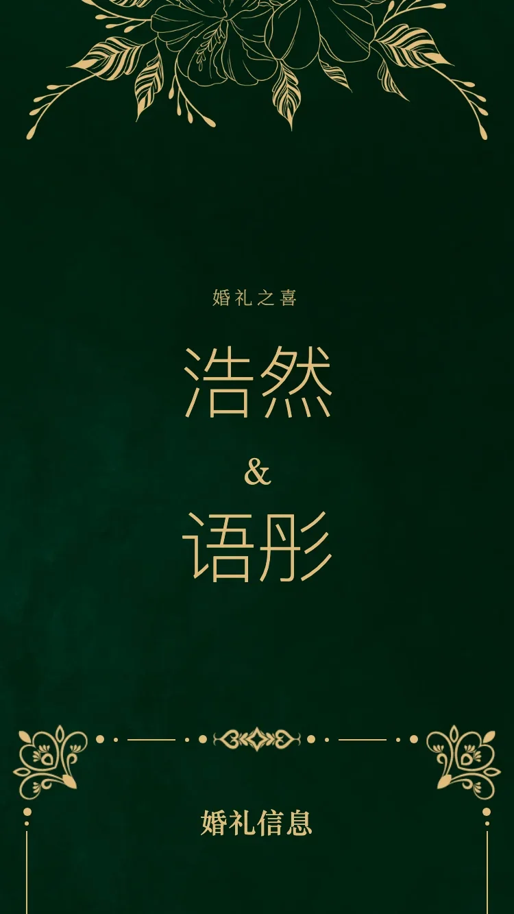 皇金 - 綠 - 在线婚礼请帖模板