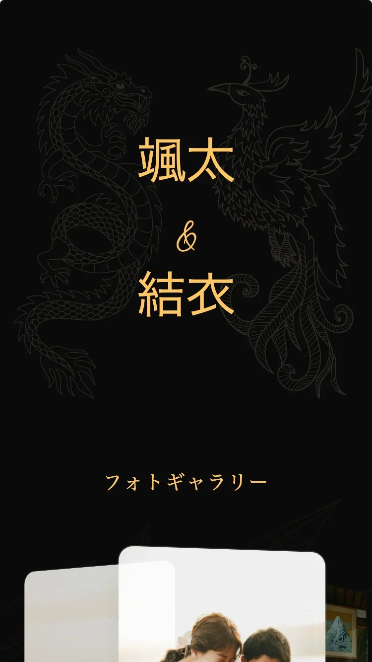 龍鳳 - ブラック - オンライン結婚式招待状テンプレート