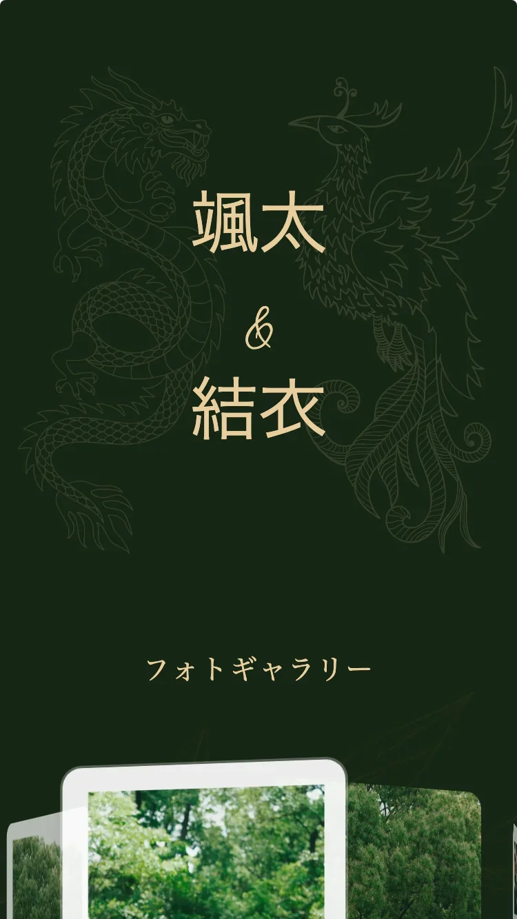 龍鳳 - グリーン - オンライン結婚式招待状テンプレート