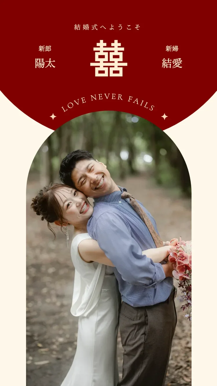 双喜 - レッド - オンライン結婚式招待状テンプレート