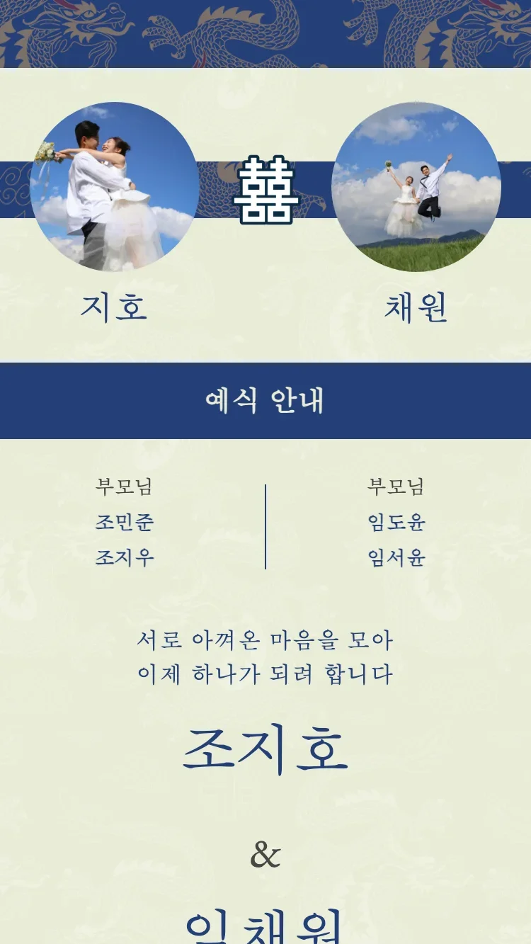 쌍룡 - 블루 - 온라인 청첩장 템플릿