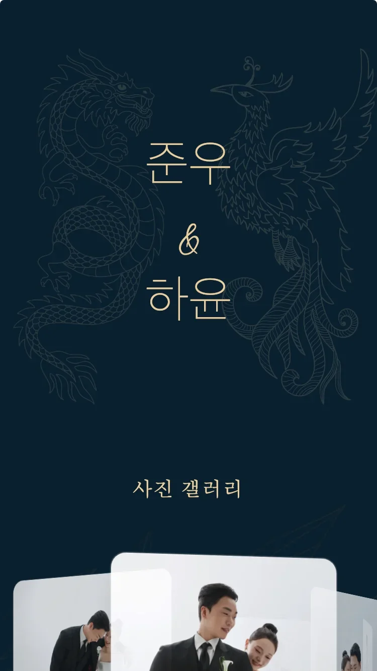 용봉 - 블루 - 온라인 청첩장 템플릿