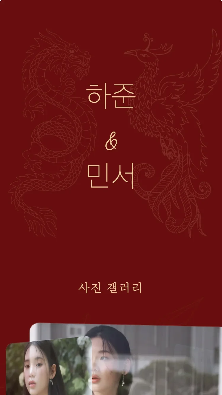 용봉 - 레드 - 온라인 청첩장 템플릿