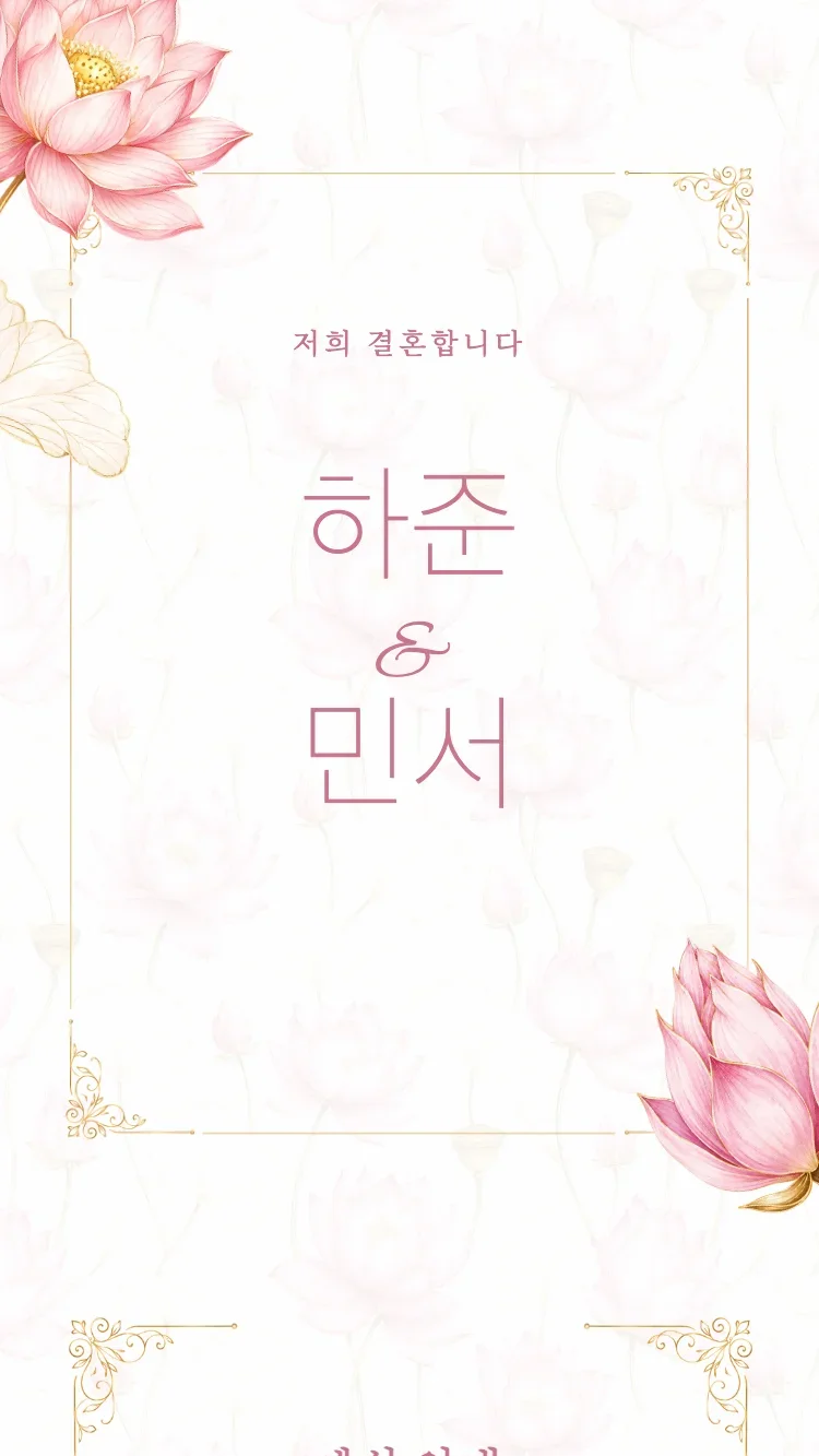 연꽃 - 핑크 - 온라인 청첩장 템플릿