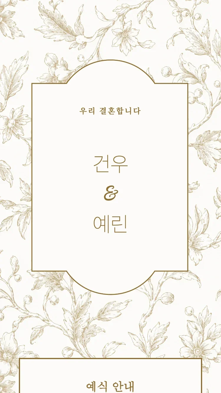 백자 - 브라운 - 온라인 청첩장 템플릿