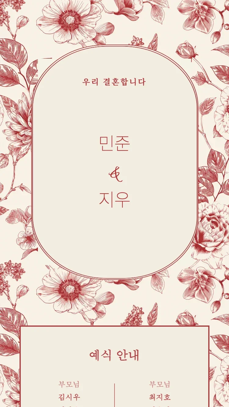 백자 - 레드 - 온라인 청첩장 템플릿