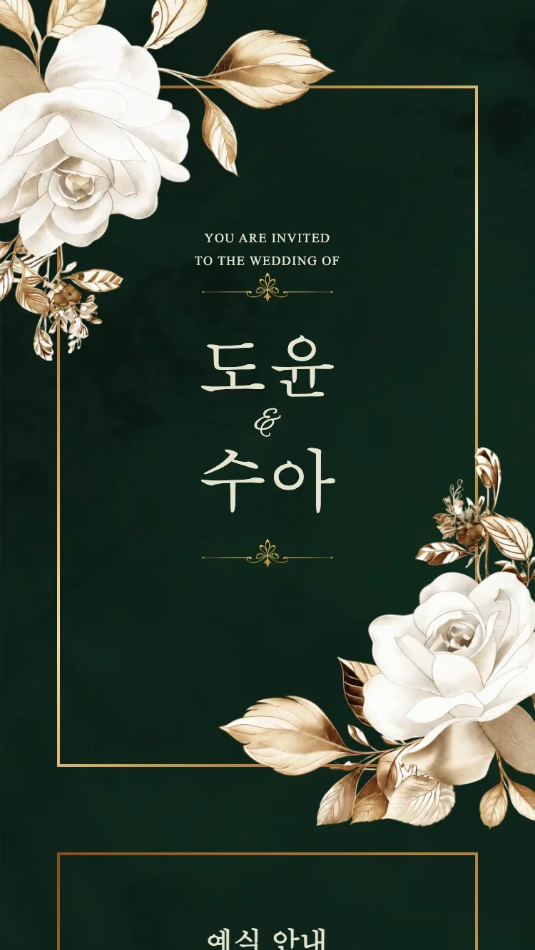 로열 II - 그린 - 온라인 청첩장 템플릿