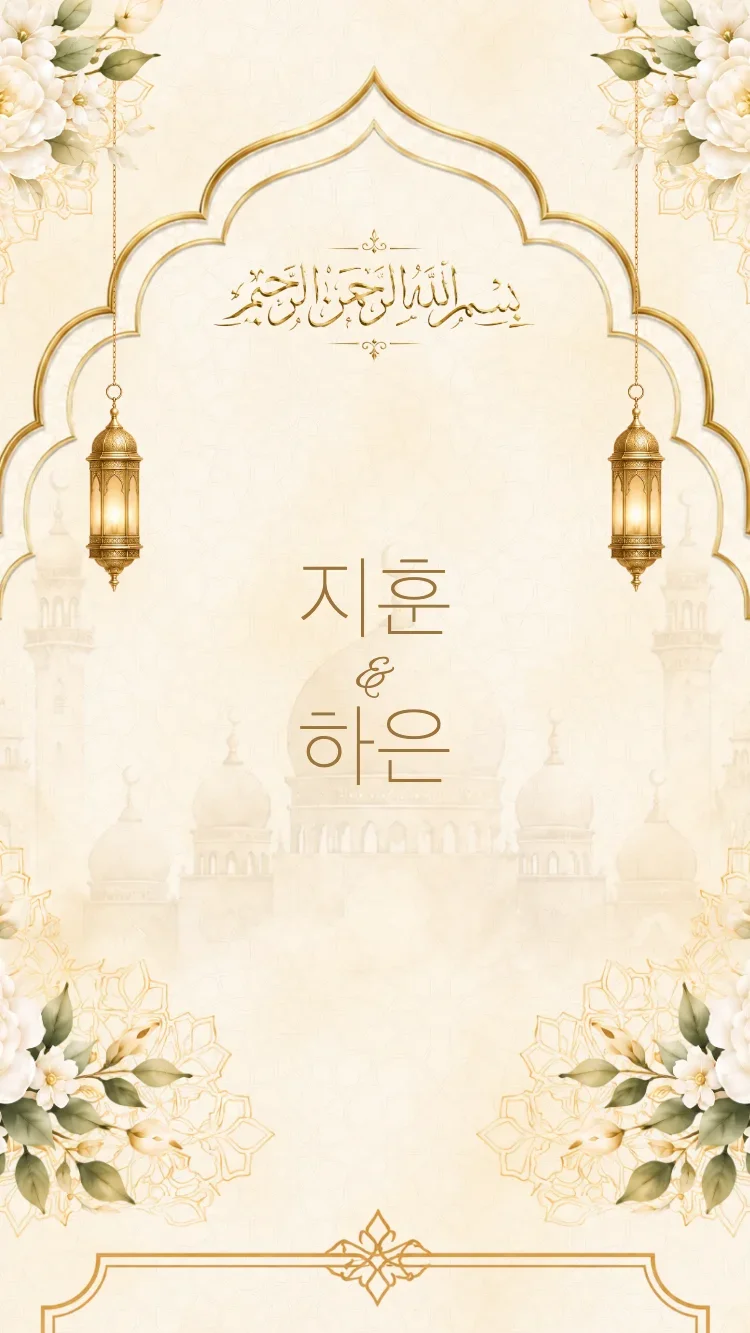 사라야 - 골드 - 온라인 청첩장 템플릿