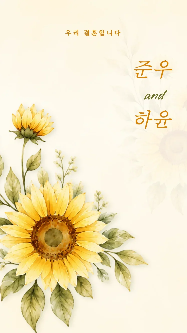 해바라기 - 온라인 청첩장 템플릿