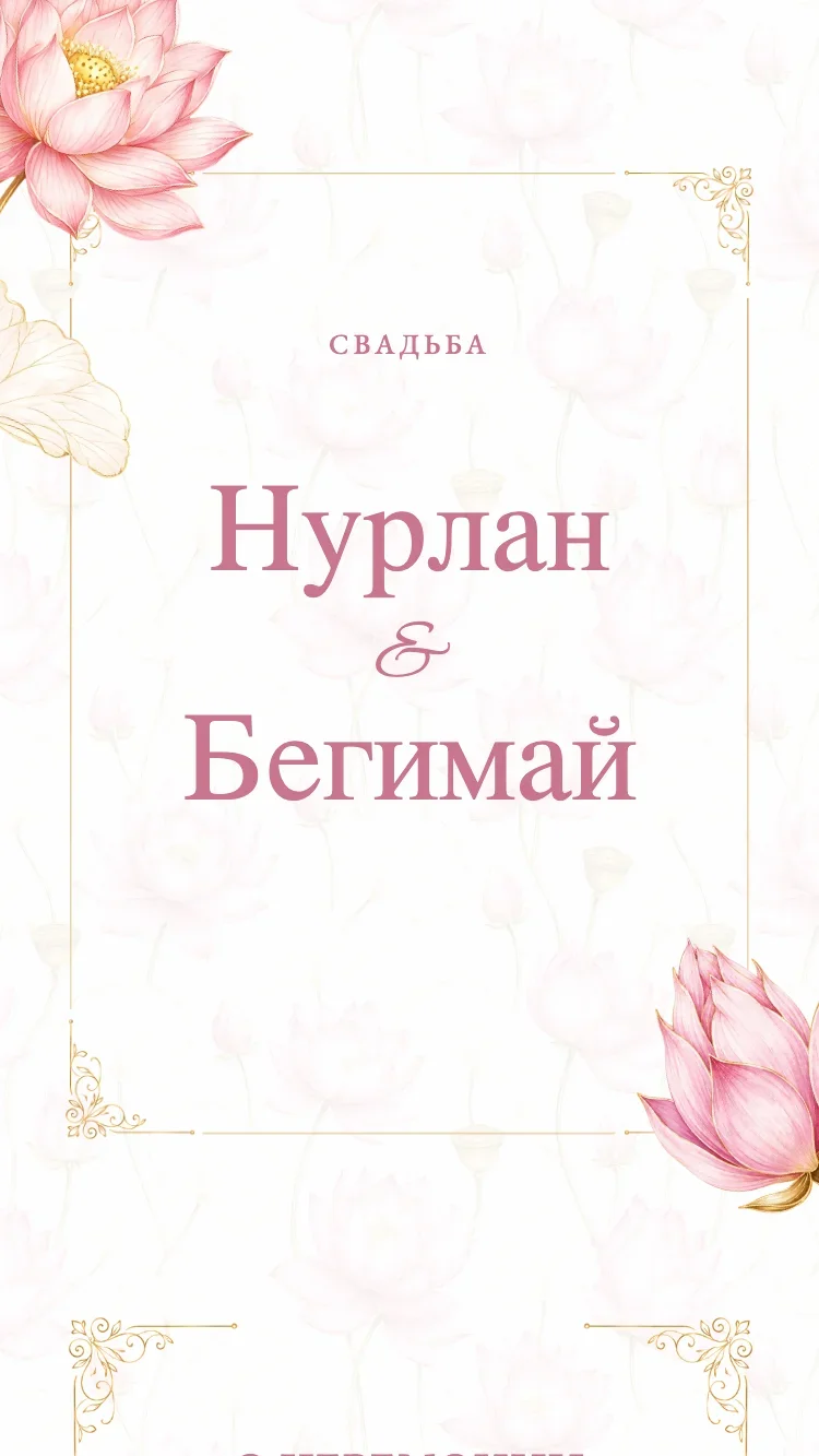 Лотос - Розовый - Шаблон онлайн-приглашения на свадьбу