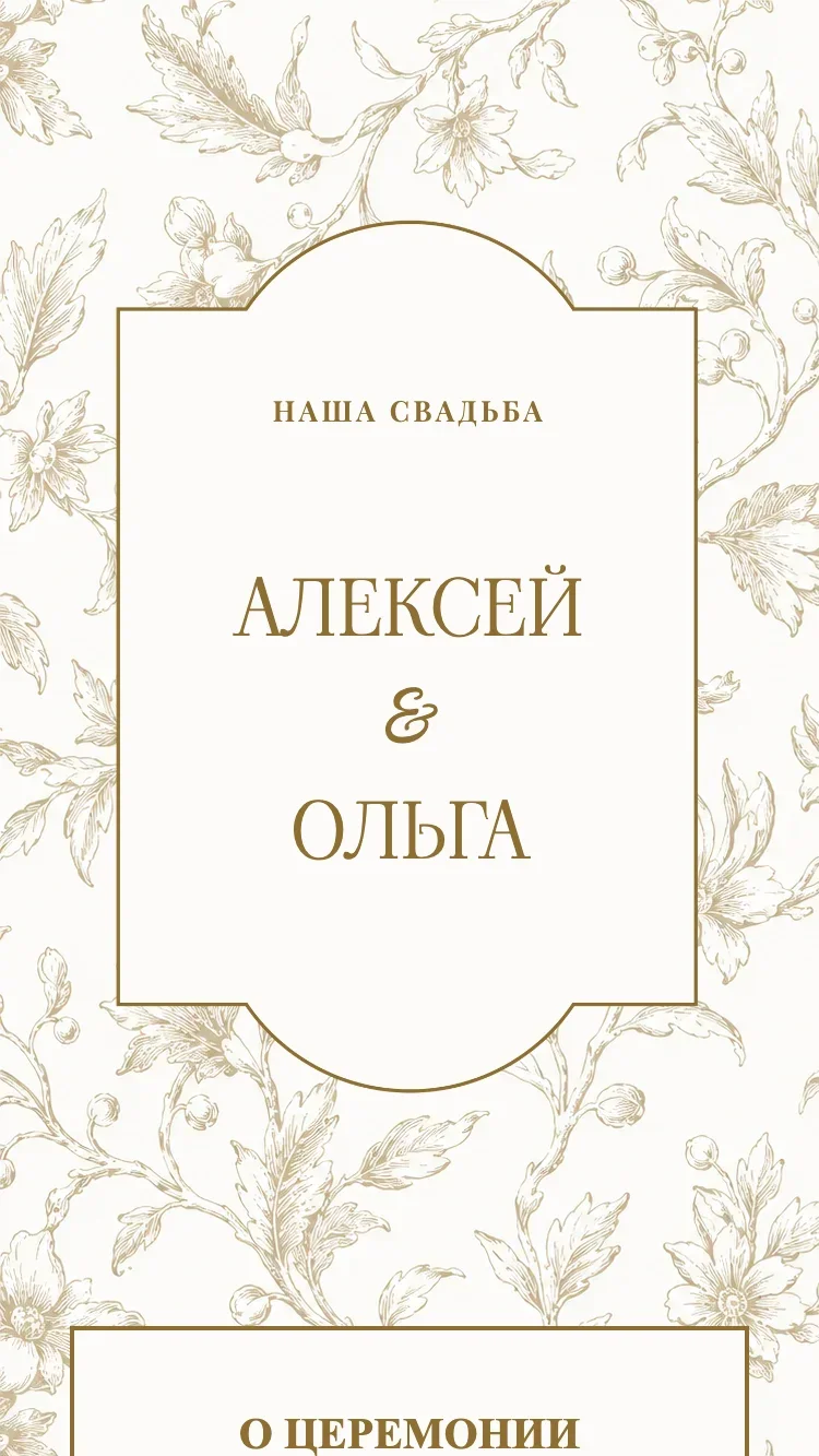 Фарфор - Коричневый - Шаблон онлайн-приглашения на свадьбу