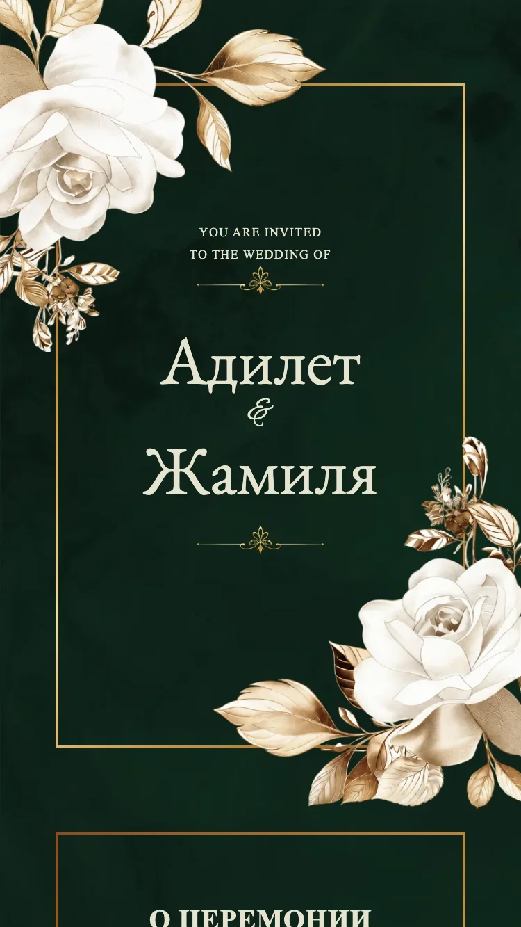 Королевский II - Зелёный - Шаблон онлайн-приглашения на свадьбу
