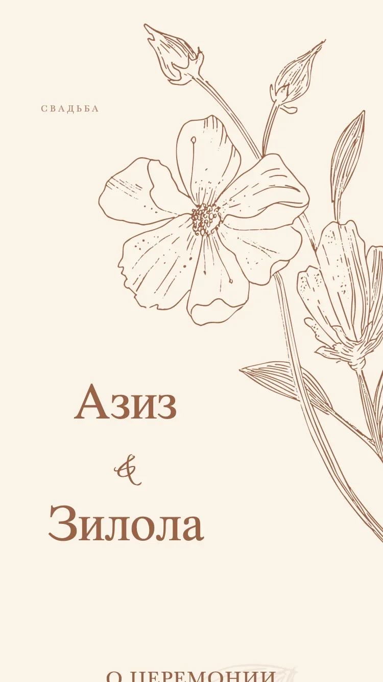 Хоа Луа - Коричневый - Шаблон онлайн-приглашения на свадьбу