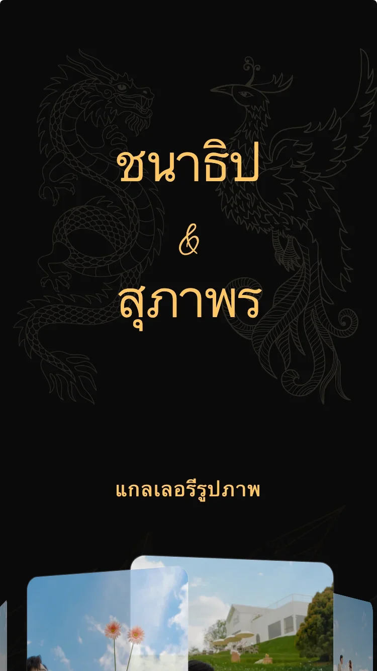 ลองฟุง - ดำ - เทมเพลตการ์ดแต่งงานออนไลน์
