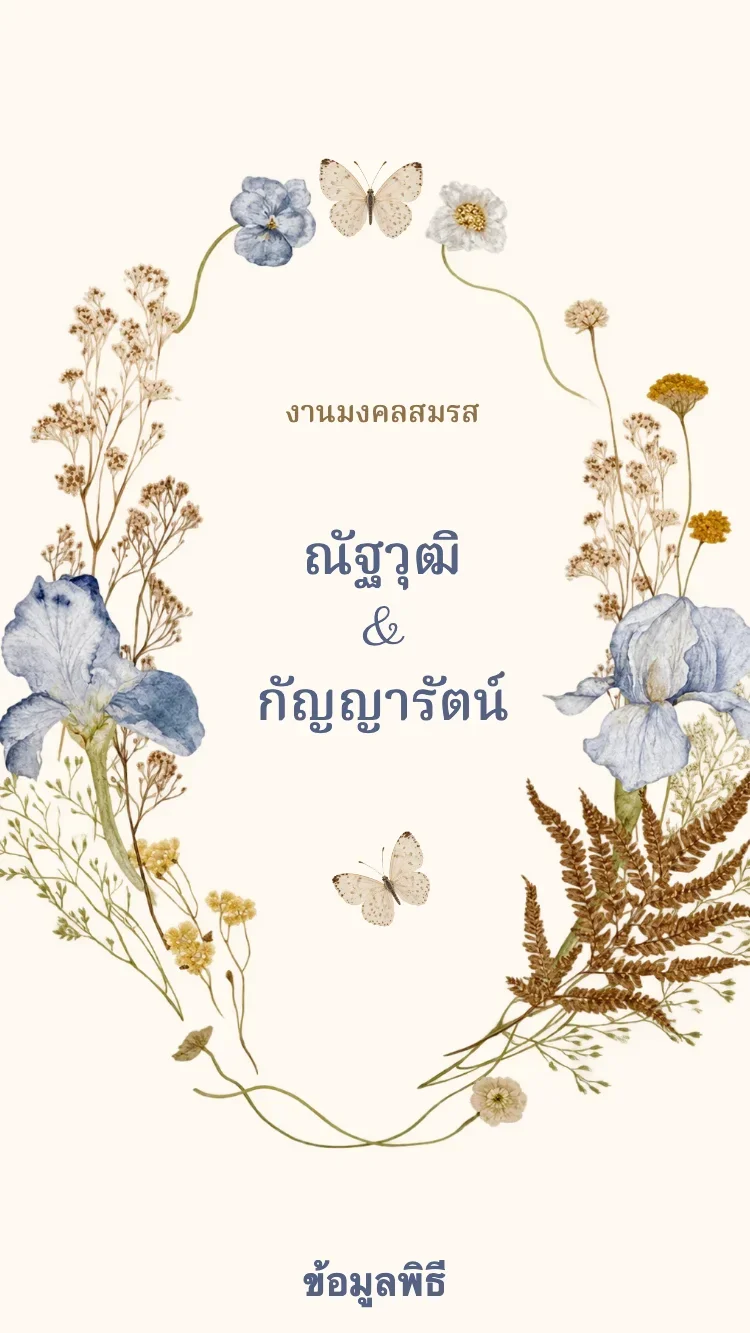 ดอกไม้แห้ง V2 - ฟ้า - เทมเพลตการ์ดแต่งงานออนไลน์