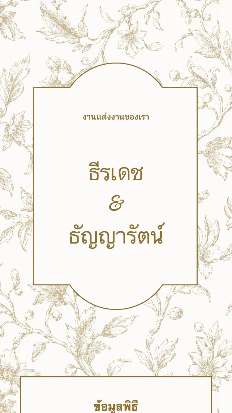 พอร์ซเลน - น้ำตาล - เทมเพลตการ์ดแต่งงานออนไลน์