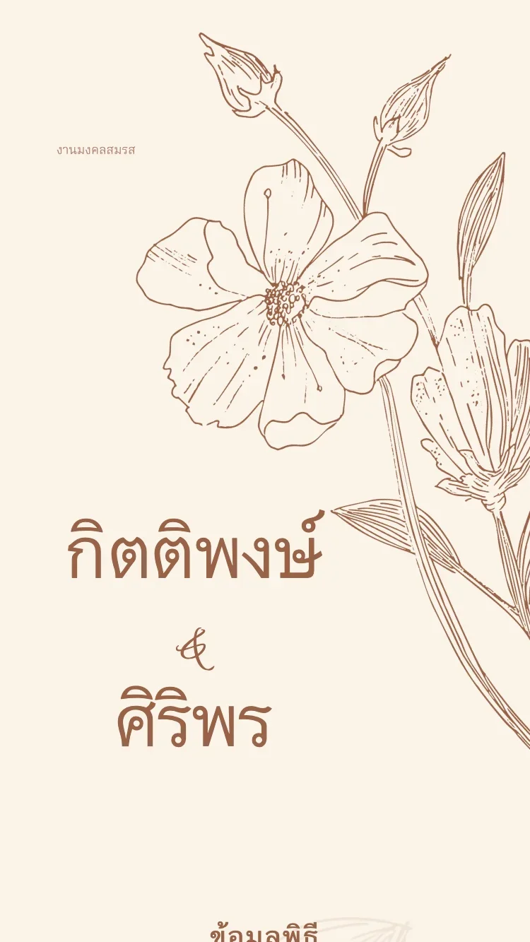 ฮวาลัว - น้ำตาล - เทมเพลตการ์ดแต่งงานออนไลน์