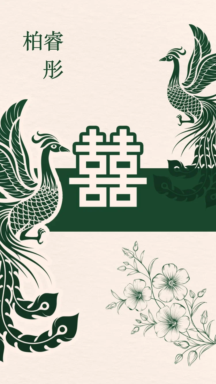 雙鳳 - 綠 - 線上婚禮請帖範本