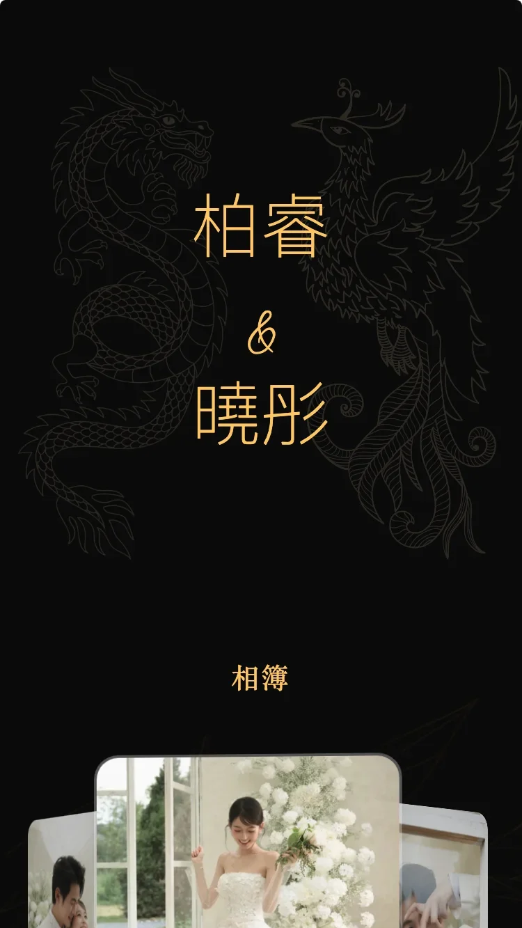 龍鳳 - 黑