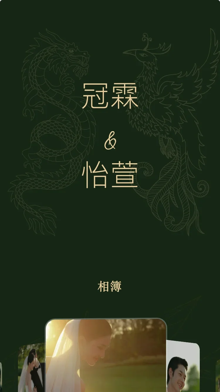 龍鳳 - 綠 - 線上婚禮請帖範本