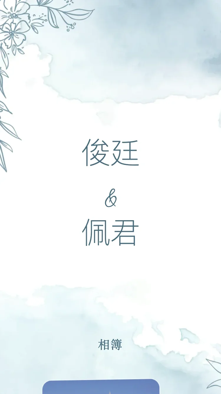 春園 - 藍 - 線上婚禮請帖範本