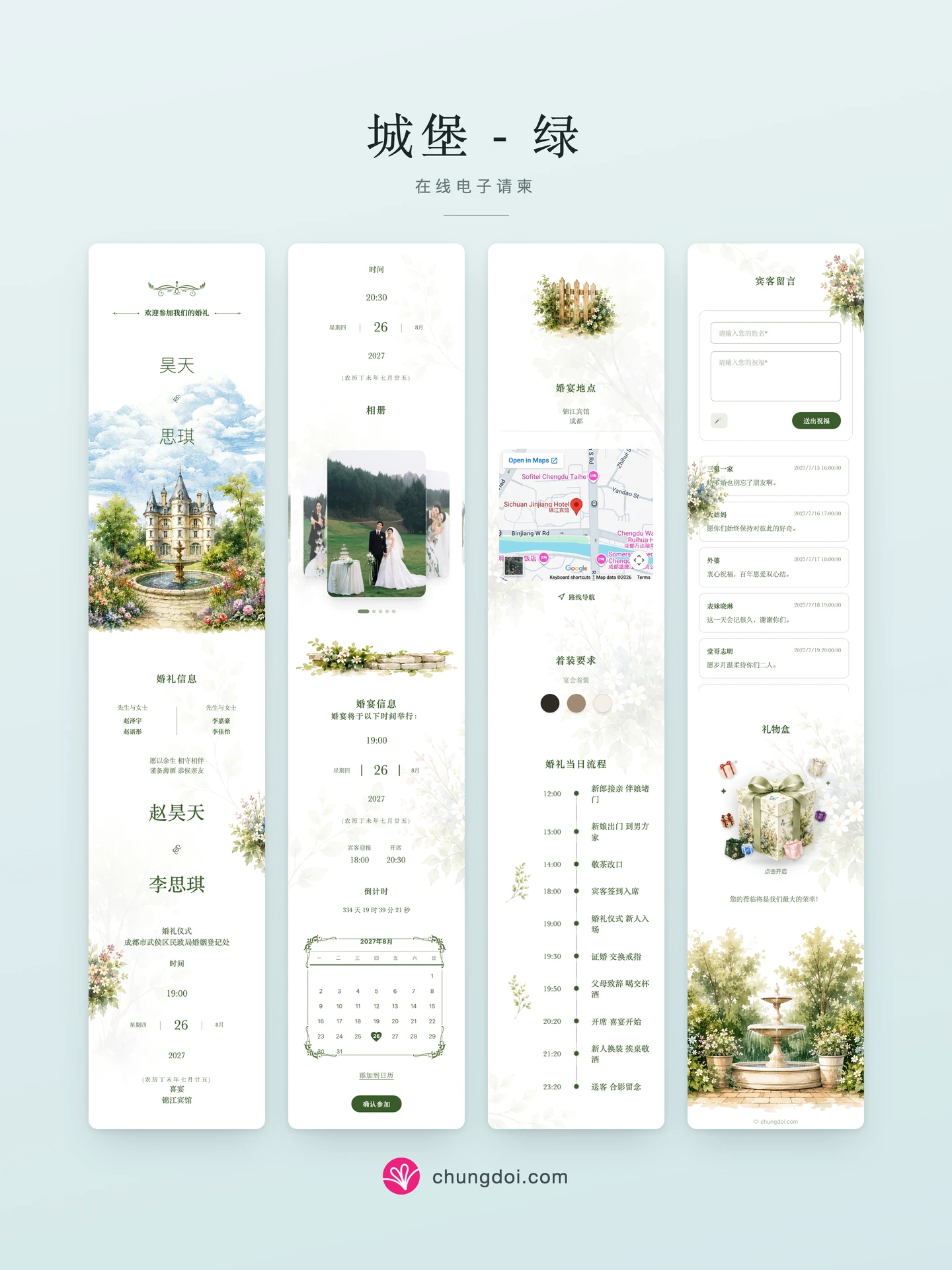 城堡 - 绿 电子请柬全览：三个区块并排呈现