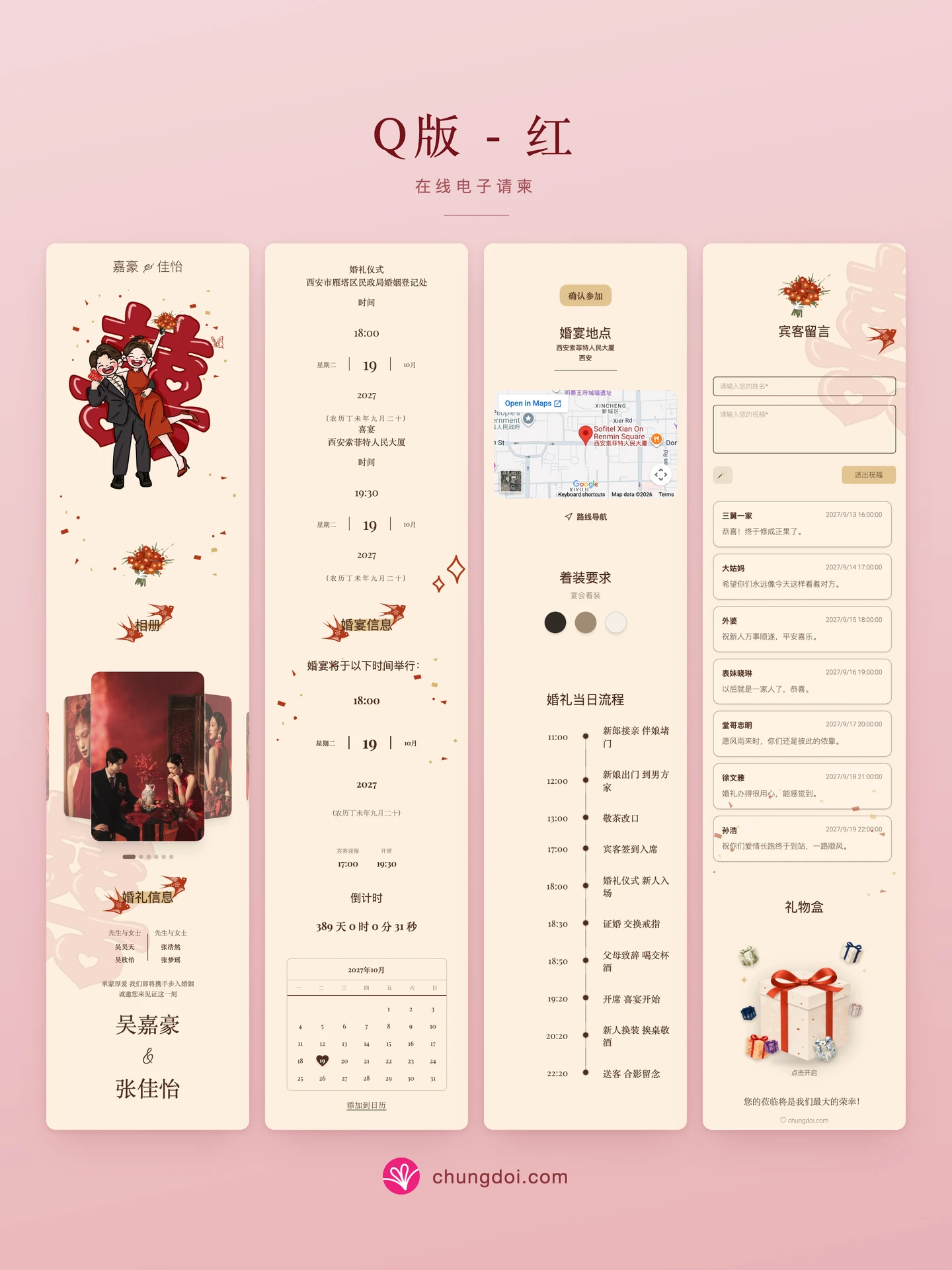 Q版 - 红 电子请柬全览:三个区块并排呈现