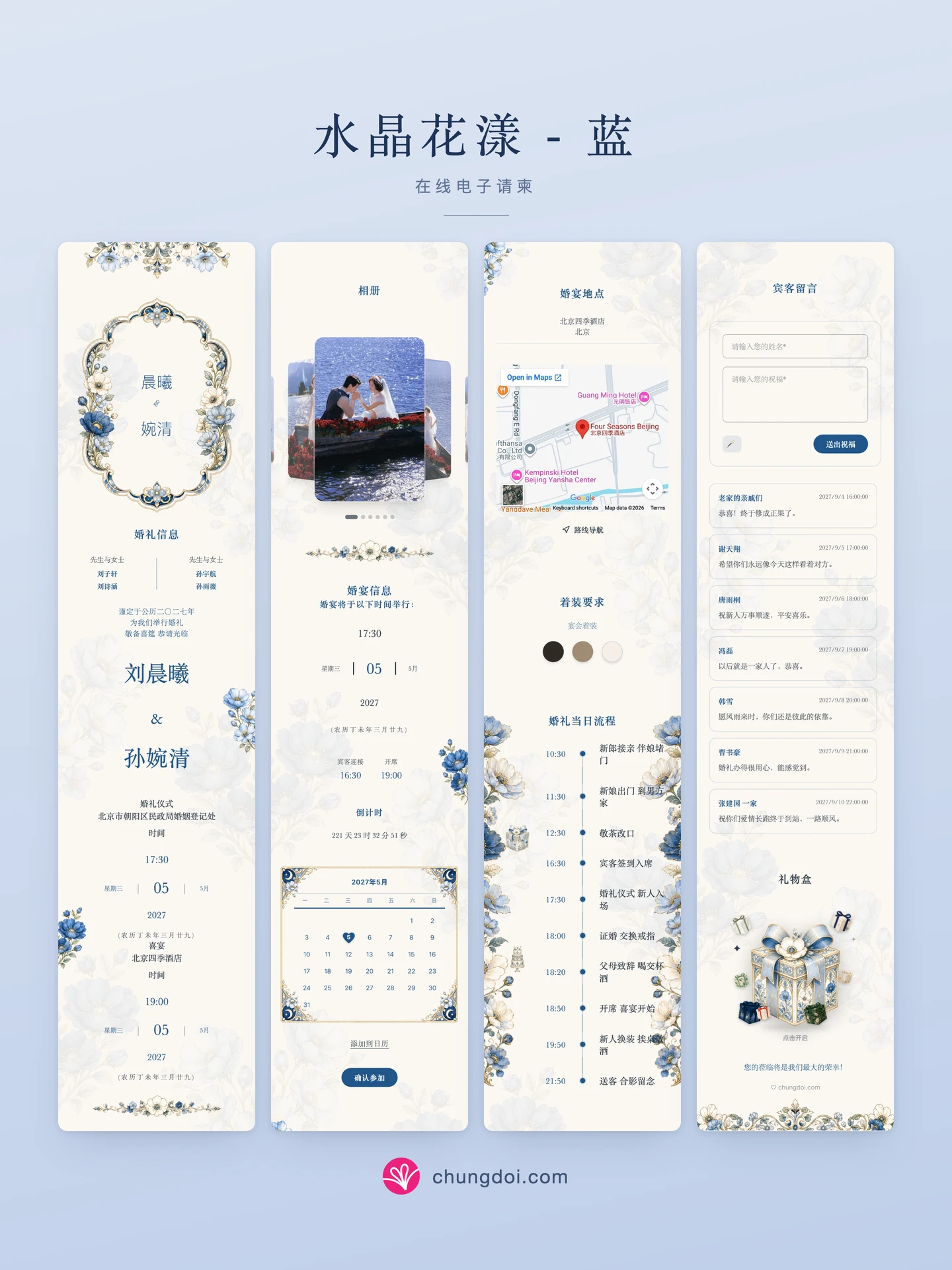 水晶花漾 - 蓝 电子请柬全览：三个区块并排呈现