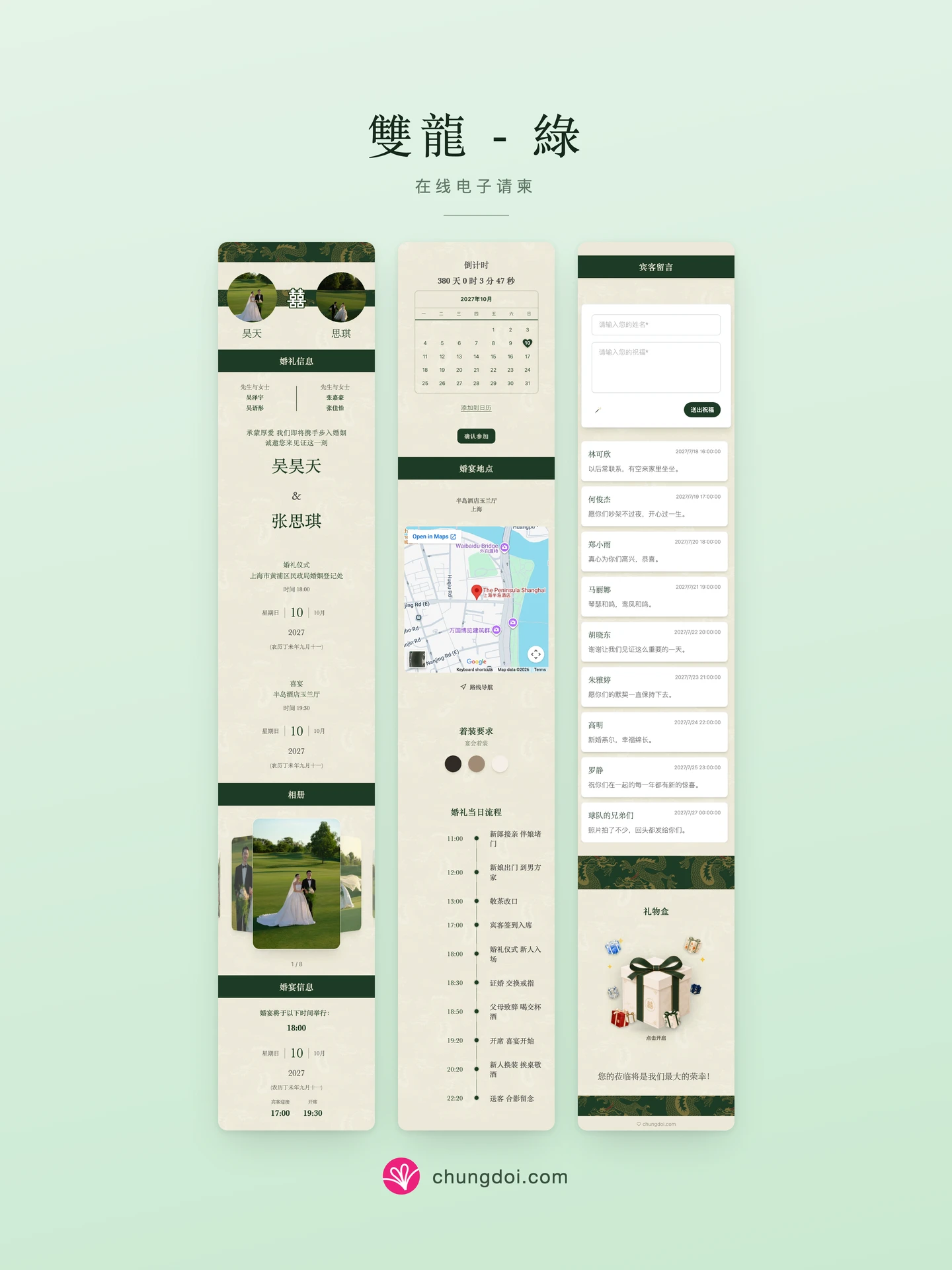 雙龍 - 綠 电子请柬全览:三个区块并排呈现