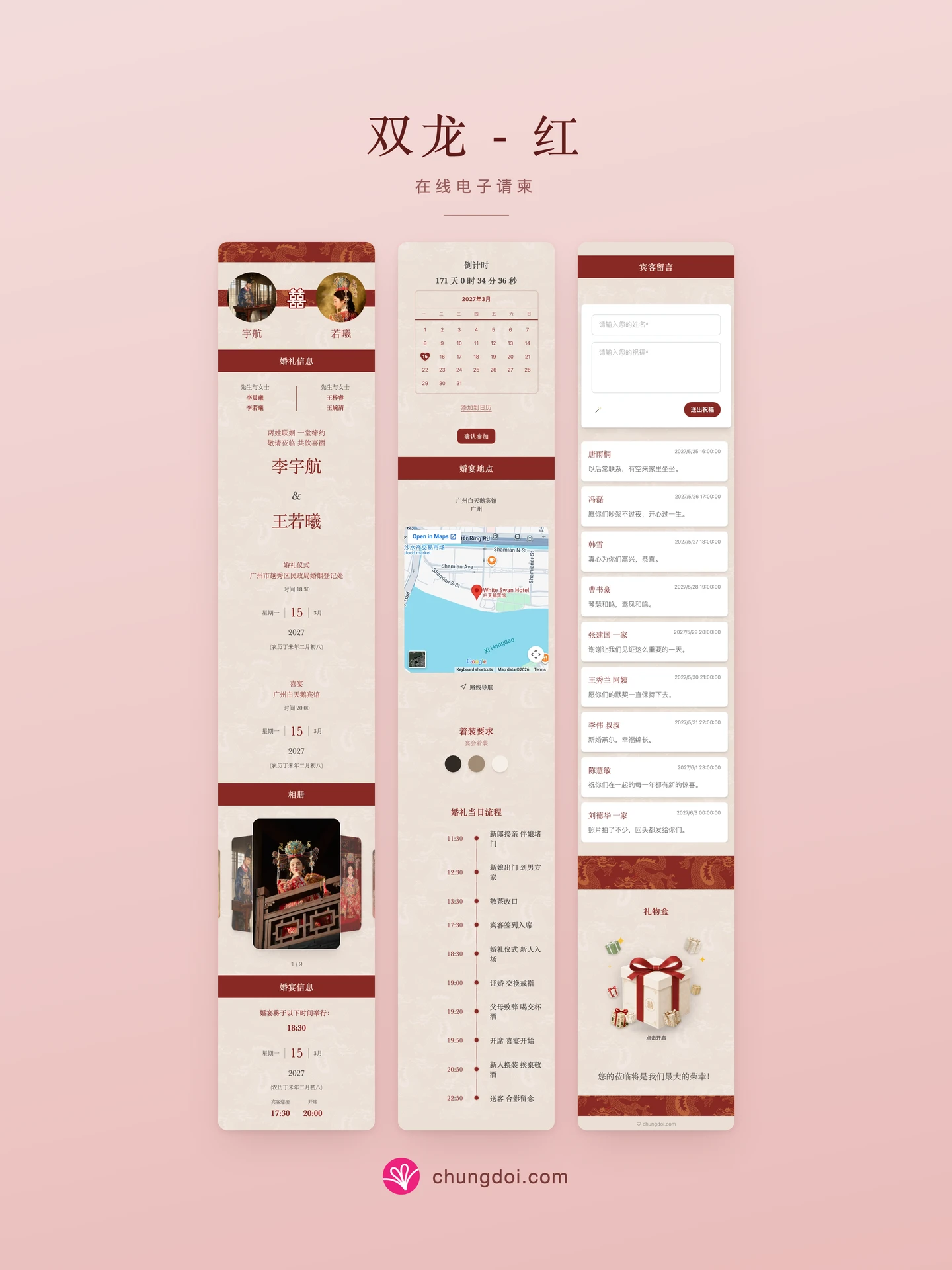 双龙 - 红 电子请柬全览:三个区块并排呈现