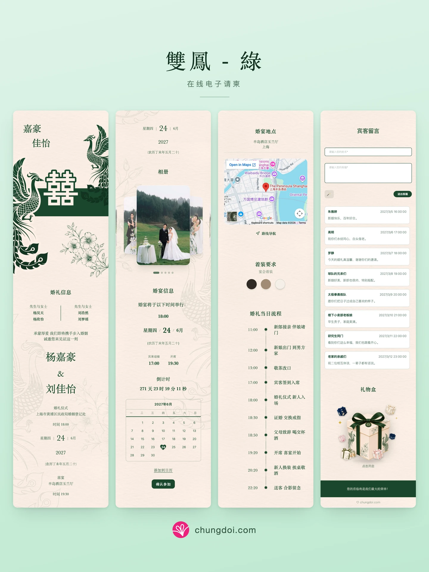 雙鳳 - 綠 电子请柬全览:三个区块并排呈现