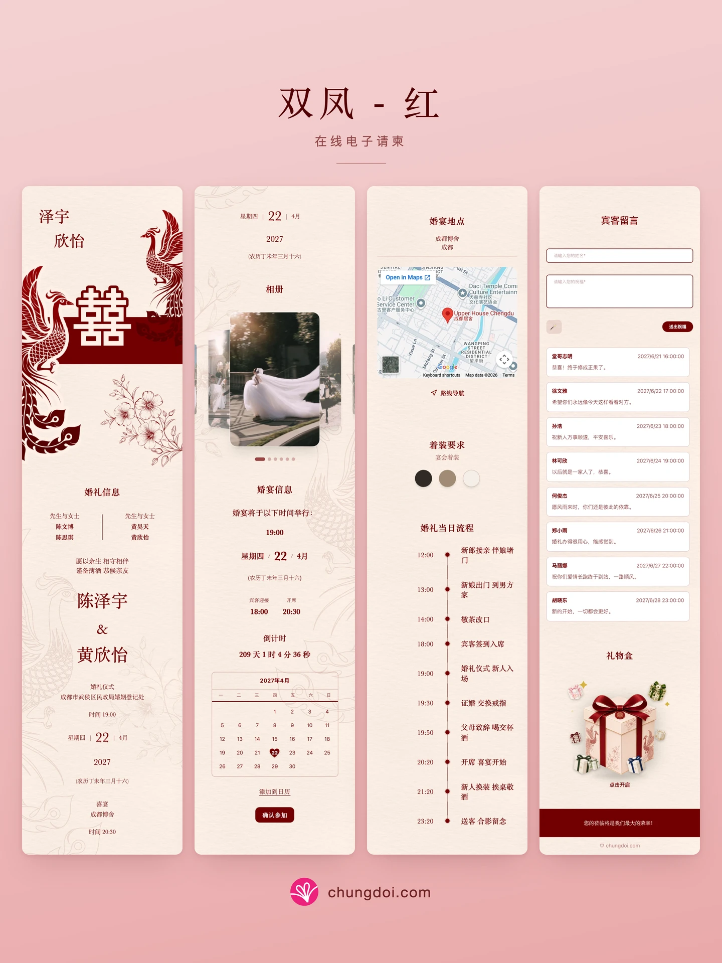 双凤 - 红 电子请柬全览:三个区块并排呈现