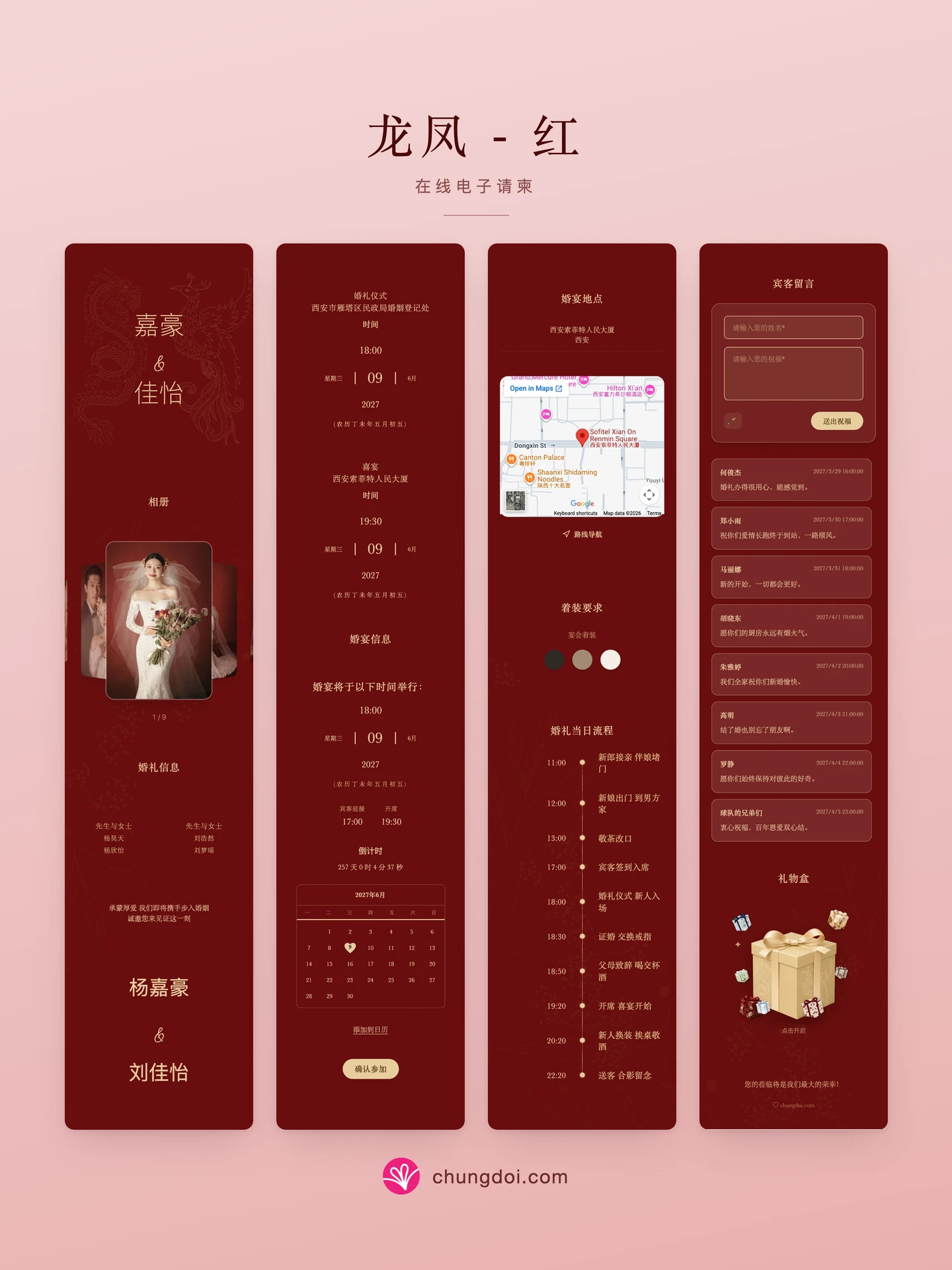 龙凤 - 红 电子请柬全览：三个区块并排呈现