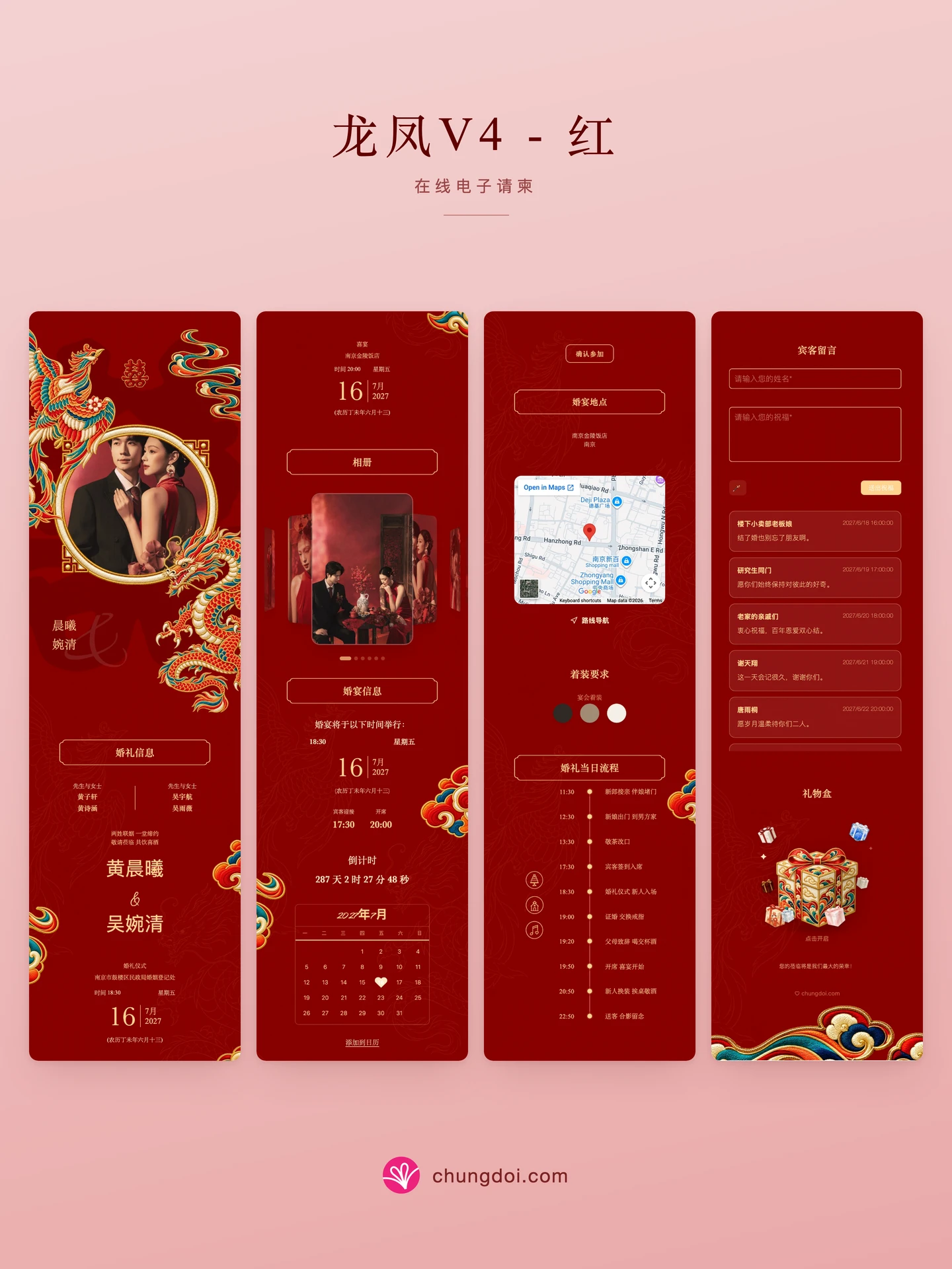 龙凤V4 - 红 电子请柬全览：三个区块并排呈现