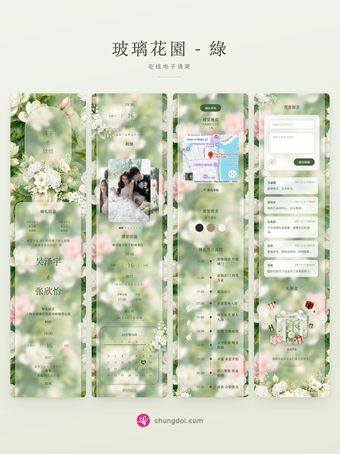 玻璃花園 - 綠 电子请柬全览：三个区块并排呈现