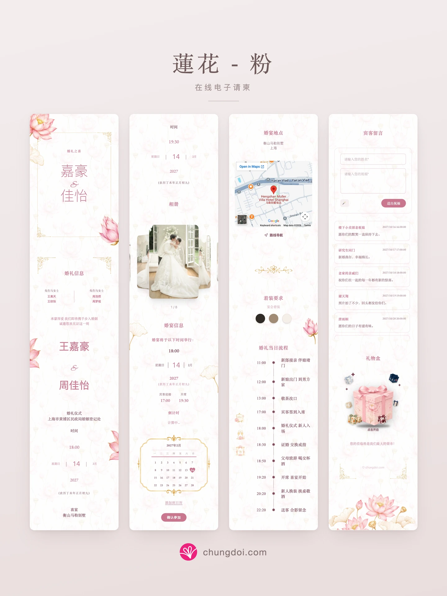 蓮花 - 粉 电子请柬全览:三个区块并排呈现