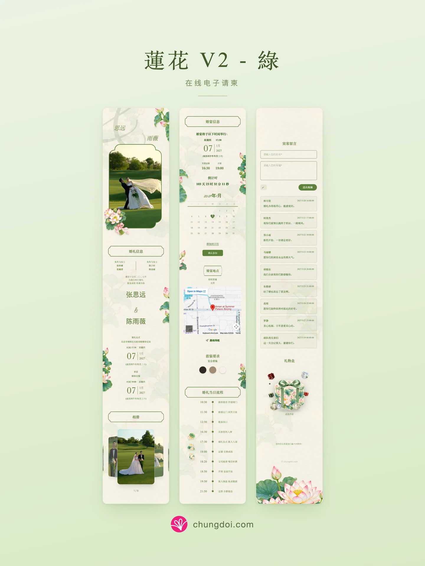 蓮花 V2 - 綠 电子请柬全览:三个区块并排呈现